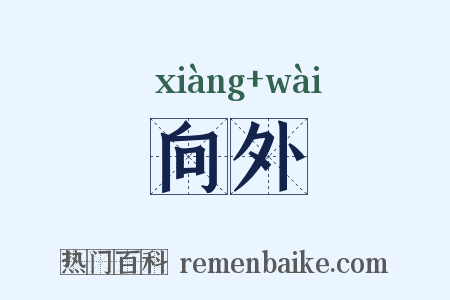 向外是什么意思的图片